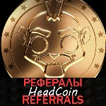Headcoin┃Gaming Empire┃ Рефералы 🪙  @head_coin_bot