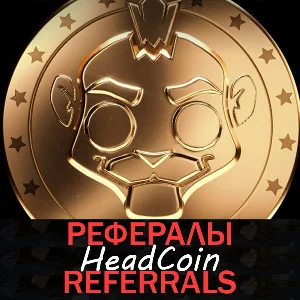 Headcoin┃Gaming Empire┃ Рефералы 🪙  @head_coin_bot
