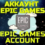 Новый Аккаунт Эпик Epic Games Казахстан Турция Любой