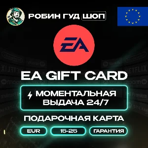 ПОДАРОЧНАЯ КАРТА EA 15–25 EUR ЕВРОПА КОД 24/7 / ВЫБОР