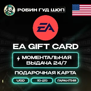 ПОДАРОЧНАЯ КАРТА EA 15-25$ / США КОД 24/7 ВЫБОР