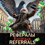 Курлык 🕊️ [@Bomzhcoin_bot]  |  Bomzhcoin Рефералы