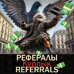 Курлык 🕊️ [@Bomzhcoin_bot]  |  Bomzhcoin Рефералы