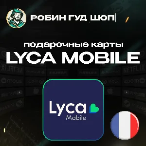 ⭐LYCA MOBILE ВАУЧЕР ESIM☎️ФРАНЦИЯ☎️5-50 EUR