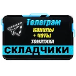 350 Телеграм каналов и чатов 