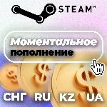 Автопополнение Steam 24/7 — RU/KZ/UA/CIS Гарантия