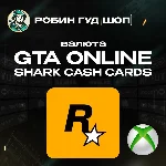 GRAND THEFT AUTO ONLINE (GTA V) SHARK CASH CARDS / XBOX