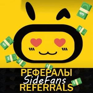 🟡Sidekick.Fans Рефералы😳 [@sidekick_fans_bot]