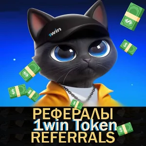 🐈‍⬛1win Token Рефералы🤑[@token1win_bot]