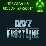 🪖DayZ Frostline Xbox❗Покупка на любой аккаунт❗Быстро