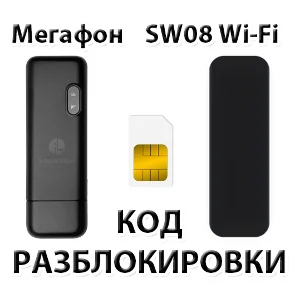 Разблокировка модема Мегафон SW08 Wi-Fi. Код.