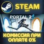 Portal 2 СТИМ ПК ГИФТ АВТОДОСТАВКА ПОДАРОКА STEAM