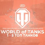 🔥[EU] WoT Аккаунт [  1 - 5 Топ Танков  ] ✅ Премы ✅