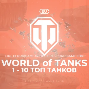 💎[EU] WoT Аккаунт [  1 - 10 Топ Танков  ] ✅ Премы ✅