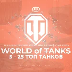 🔥[EU] WoT Аккаунт [  5 - 25 Топ Танков  ] ✅ Премы ✅