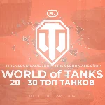 🔥[EU] WoT Аккаунт [ 20 - 30 Топ Танков  ] ✅ Премы ✅