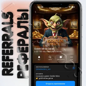 👺Goblin Mine Game Рефералы [@GoblinMine_bot]