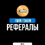 РЕФЕРАЛЫ В 1WIN TOKEN @OneWinTokenBot | БЫСТРО