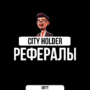 РЕФЕРАЛЫ В CITY HOLDER @cityholder