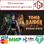 🔥 Tomb Raider IV-VI Remastered | Steam Россия 🔥