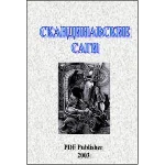 Скандинавские саги