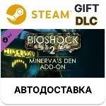 ✅BioShock 2: Minerva’s Den🎁Steam GIFT + Выбор🌐АВТО