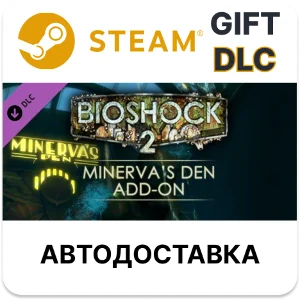 ✅BioShock 2: Minerva’s Den🎁Steam GIFT + Выбор🌐АВТО