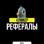 РЕФЕРАЛЫ В QLYUKER (КЛЮКЕР) | БЫСТРО