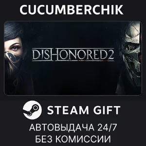 Dishonored 2✅STEAM GIFT AUTO✅RU+МИР