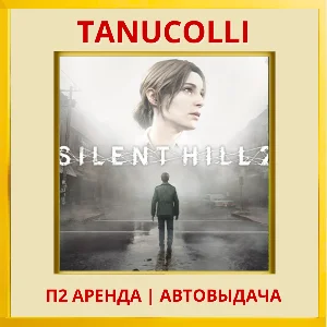 ☀️ SILENT HILL 2 (PS5/RU) Аренда 7 дней