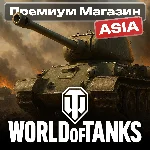 💎🔥ТОВАРЫ ИЗ ПРЕМИУМ МАГАЗИНА WoT ASIA-сервер
