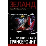 Вадим Зеланд. Апокрифический трансерфинг.