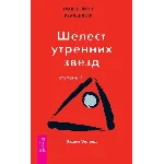 Вадим Зеланд. Шелест утренних звезд. Ступень II.