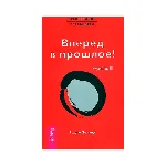 Вадим Зеланд. Вперед в прошлое! Ступень III.