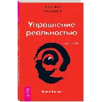 Вадим Зеланд. Управление реальностью! Ступень IV.