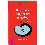 Вадим Зеланд. Яблоки падают в небо. Ступень V.