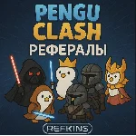 РЕФЕРАЛЫ PENGU CLASH @PENGU_CLASH_BOT БЫСТРЫЕ!