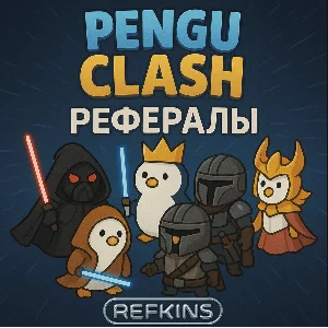 РЕФЕРАЛЫ PENGU CLASH @PENGU_CLASH_BOT БЫСТРЫЕ!