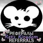 🐭Rats Kingdom🐭 Рефералы в Telegram @RatsKingdom_Bot