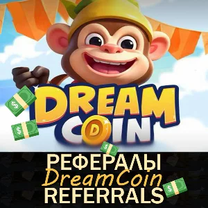 🐒 DREAMCoin Рефералы в Telegram @DreamCoinOfficial_bot
