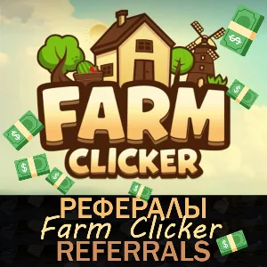 🌾FARM CLICKER │Рефералы│ @clicker_farm_bot