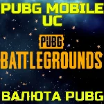 Пополнение PUBG MOBILE UC Пополнить Пубг ГЛОБАЛ