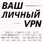 🔒 Ваш личный VPN — 40 серверов, ∞ устройств, 10 Гбит/с