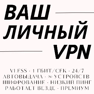 🔒 Ваш личный VPN — 40 серверов, ∞ устройств, 10 Гбит/с