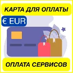✅ EURO ЦИФРОВАЯ КАРТА ОПЛАТА СЕРВИСОВ 🟢 ПРОЙДЕТ ВЕЗДЕ
