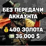 RDO | БЕЗ ПЕРЕДАЧИ АККАУНТА | 400 ЗОЛОТА + 36.000 $