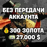 RDO | БЕЗ ПЕРЕДАЧИ АККАУНТА | 300 ЗОЛОТА + 27.000 $