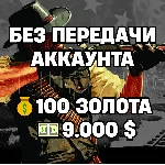 RDO | БЕЗ ПЕРЕДАЧИ АККАУНТА | 100 ЗОЛОТА + 9.000 $