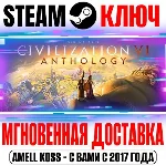 ⚫Sid Meier´s Civilization VI DLC Pack (27 в 1) Steam