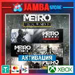 🌟Metro Saga Bundle (3 игры) | Активация Xbox